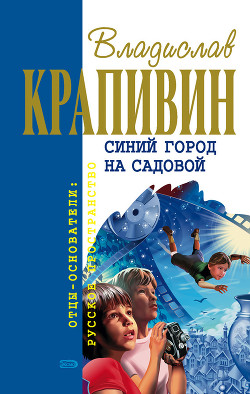 Книга Синий город на Садовой (сборник)