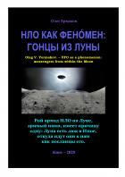 Книга НЛО как фенóмен: гонцы из Луны
