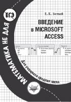Книга Введение в Microsoft Access