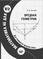 Книга Вредная геометрия