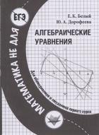 Книга Алгебраические уравнения