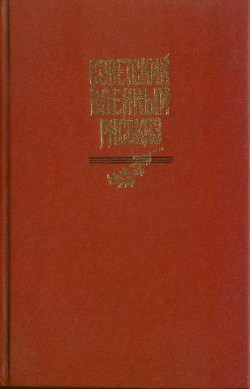 Книга Советский военный рассказ