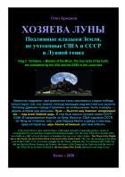 Книга Подлинные владыки Земли, не учтенные США и СССР в Лунной гонке
