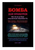 Книга Бомба для Пращуров. Нес ли ее на Луну злосчастный «Аполлон-13»