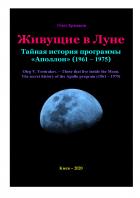 Книга Живущие в Луне. Тайная история программы «Аполлон» (1961 – 1975)