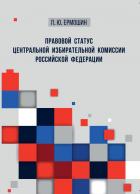 Книга Правовой статус Центральной избирательной комиссии Российской Федерации