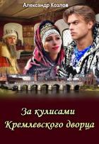 Книга За кулисами Кремлевского дворца