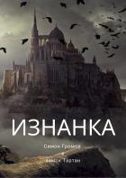 Книга Симон Громов и замок Тартан
