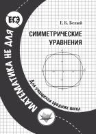 Книга Симметрические уравнения