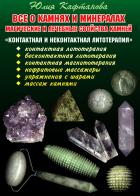 Книга Все о камнях и минералах. Магические и лечебные свойства камней. Контактная и неконтактная литотерап
