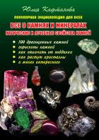 Книга Все о камнях и минералах. Магические и лечебные свойства камней
