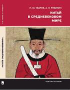 Книга Китай в средневековом мире. Взгляд из всемирной истории