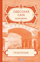 Книга Одесская сага. Троеточие…