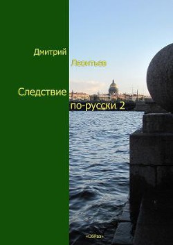 Книга Следствие по-русски 2
