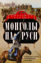 Книга Монголы на Руси. Русские князья против ханов восточных кочевников