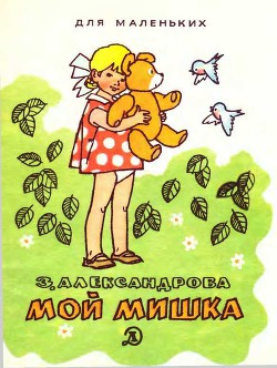 Книга Мой мишка (1988)