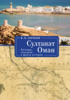 Книга Султанат Оман. Легенды, сказания и факты истории