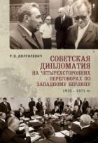 Книга Советская дипломатия на четырехсторонних переговорах по Западному Берлину (26 марта 1970-3 сентября 