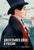 Книга Джентльмен Джек в России. Невероятное путешествие Анны Листер