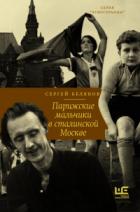 Книга Парижские мальчики в сталинской Москве