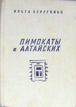 Книга Пимокаты с Алтайских (повести)