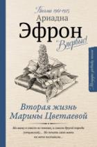 Книга Вторая жизнь Марины Цветаевой: письма к Анне Саакянц 1961 – 1975 годов