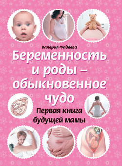Книга Беременность и роды – обыкновенное чудо. Первая книга будущей мамы