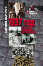 Книга 1937 год: Н. С. Хрущев и московская парторганизаци