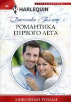 Книга Романтика первого лета