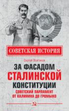 Книга За фасадом сталинской конституции. Советский парламент от Калинина до Громыко