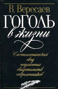 Книга Гоголь в жизни