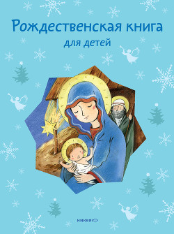 Книга Рождественская книга для детей (сборник)