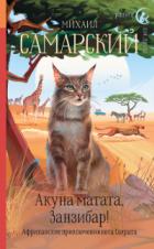 Книга Акуна матата, Занзибар! Африканские приключения кота Сократа