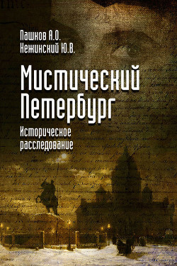 Книга Мистический Петербург