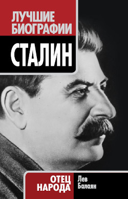 Книга Сталин. Отец народа