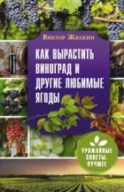 Книга Как вырастить виноград и другие любимые ягоды