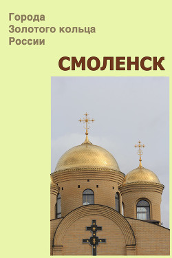Книга Смоленск