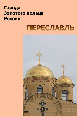 Книга Переславль