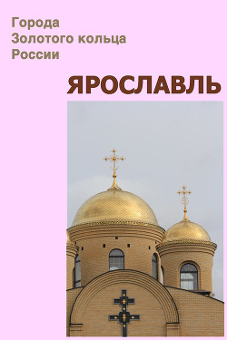 Книга Ярославль