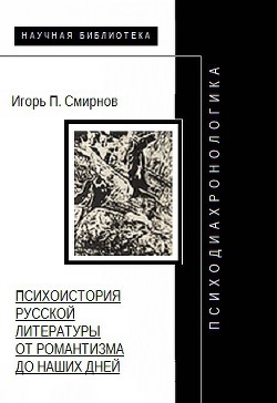 Книга Психодиахронологика: Психоистория русской литературы от романтизма до наших дней