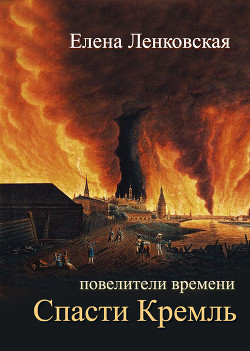 Книга Спасти Кремль