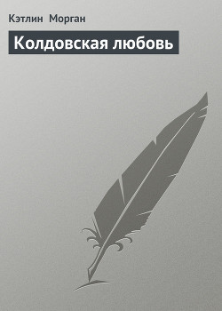 Книга Колдовская любовь