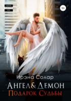 Книга Ангел и Демон «Подарок Судьбы»