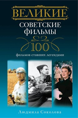 Книга Великие советские фильмы. 100 фильмов, ставших легендами
