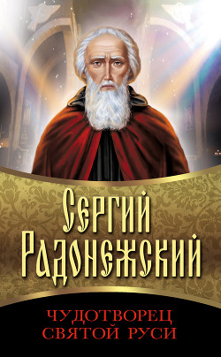 Книга Преподобный Сергий Радонежский. Полное жизнеописание