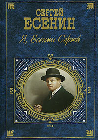 Книга Я, Есенин Сергей…