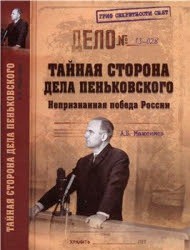 Книга Тайная сторона дела Пеньковского. Непризнанная победа России