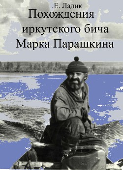 Книга Похождения иркутского бича Марка Парашкина (СИ)