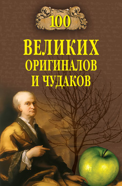 Книга 100 великих оригиналов и чудаков (с илл.)