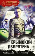 Книга Крымский оборотень